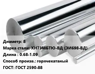 Круг нержавеющий 8 Сталь: ХН73МБТЮ-ВД (ЭИ698-ВД) L=0.68-1.09 горячекатаный ГОСТ: ГОСТ 2590-88